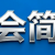 黑龙江省陶瓷行业协会简介