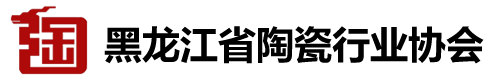 黑龙江省陶瓷行业协会官方网站